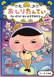 おしりたんてい たいけつ！ かいとうアカデミー スターサイド