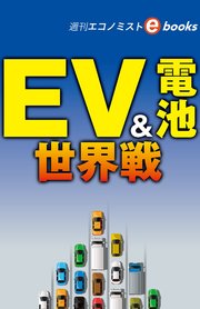 EV＆電池 世界戦（週刊エコノミストebooks）