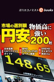 市場の選別眼 円安・物価高に強い200社（週刊エコノミストebooks）