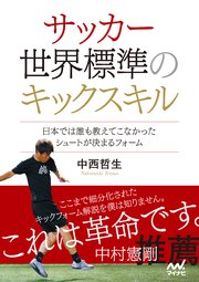 サッカー 世界標準のキックスキル ～日本では誰も教えてこなかったシュートが決まるフォーム～