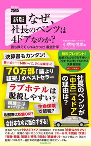 新版 なぜ、社長のベンツは4ドアなのか？