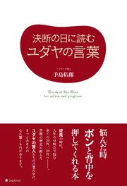 決断の日に読むユダヤの言葉