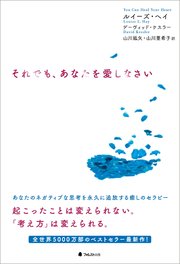 それでも、あなたを愛しなさい