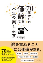 70歳からの価齢なる人生の楽しみ方