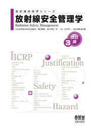 放射線技術学シリーズ  放射線安全管理学 （改訂3版）