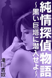 純情探偵物語～黒い巨塔に潜入せよ～