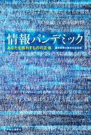 情報パンデミック あなたを惑わすものの正体