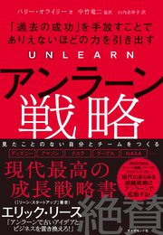 アンラーン戦略―――「過去の成功」を手放すことでありえないほどの力を引き出す