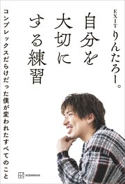 自分を大切にする練習 コンプレックスだらけだった僕が変われたすべてのこと