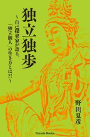 独立独歩 ～自己探求家が語る、「独立個人」の生き方とは？！～