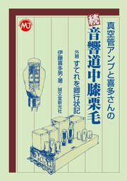 真空管アンプと喜多さんの 続 音響道中膝栗毛：外題すてれを卿行状記