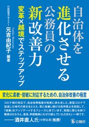 自治体を進化させる公務員の新改善力
