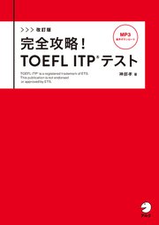 改訂版 完全攻略！ TOEFL ITP(R) テスト[音声DL付]