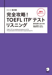 改訂版 完全攻略！ TOEFL ITP(R) テストリスニング[音声DL付]