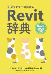 BIMモデラーのためのRevit辞典 Revit2020対応