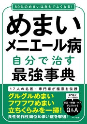 めまい・メニエール病 自分で治す最強事典