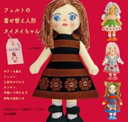 フェルトの着せ替え人形 ヌイヌイちゃん