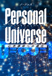 Personal Universe パーソナルユニバース 心半導体への進化