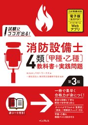 試験にココが出る！消防設備士4類［甲種・乙種］教科書＋実践問題 第3版