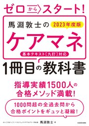 ゼロからスタート！ 馬淵敦士のケアマネ1冊目の教科書 2023年度版