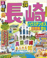 るるぶ長崎 ハウステンボス 佐世保 雲仙'24