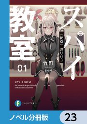 スパイ教室【ノベル分冊版】 23