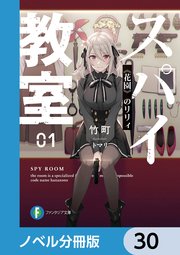スパイ教室【ノベル分冊版】 30