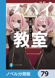 スパイ教室【ノベル分冊版】 79