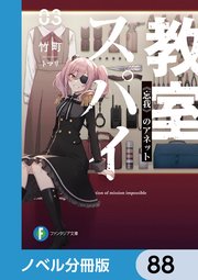 スパイ教室【ノベル分冊版】 88