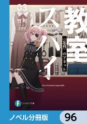 スパイ教室【ノベル分冊版】 96