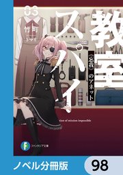 スパイ教室【ノベル分冊版】 98