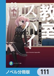 スパイ教室【ノベル分冊版】 111