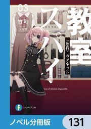 スパイ教室【ノベル分冊版】 131