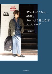 アンダー153cm、60歳。カッコよく着こなす大人コーデ