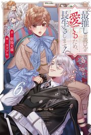 最推しの義兄を愛でるため、長生きします！