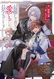 最推しの義兄を愛でるため、長生きします！｜無料漫画（マンガ）なら