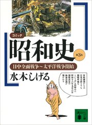 コミック昭和史（3）日中全面戦争～太平洋戦争開始