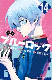 小説 ブルーロック 14巻