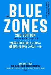 The Blue Zones 2nd Edition 世界の100歳人に学ぶ健康と長寿9つのルール