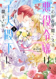 離婚前夜、怜悧な御曹司は契約妻を激愛で貫く（最新刊）｜無料漫画（マンガ）ならコミックシーモア｜滝井みらん/一花夜