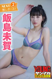 飯島未賀 NEXT推しガール！2 ヤンマガデジタル写真集