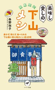 ヤマケイ新書 関東周辺 美味し愛しの下山メシ