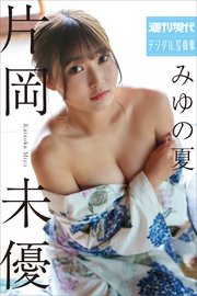 片岡未優 みゆの夏 週刊現代デジタル写真集
