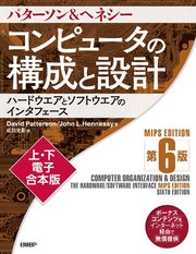 コンピュータの構成と設計 MIPS Edition 第6版  上・下電子合本版