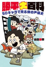 勝平大百科 50キャラで見る僕の声優史【電子版特典付】