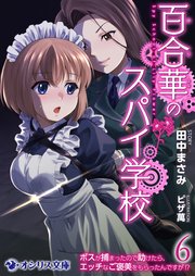 百合華のスパイ学校
