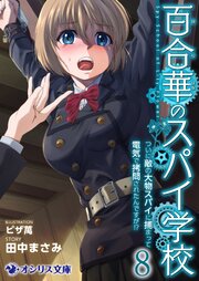 百合華のスパイ学校
