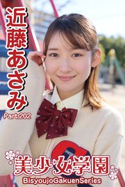 美少女学園 近藤あさみ Part.202
