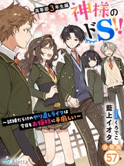 【分冊版】神様のドＳ！！～試練だらけのやり直しライフは今日もお嬢様に手厳しい～（５７）