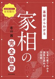 基礎からわかる 家相の完全独習